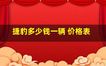 捷豹多少钱一辆 价格表